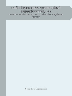 स्थानीय निकाय(आर्थिक प्रशासन)(पहिलो संशोधन)नियमावली,२०६१
